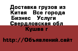 Доставка грузов из Китая - Все города Бизнес » Услуги   . Свердловская обл.,Кушва г.